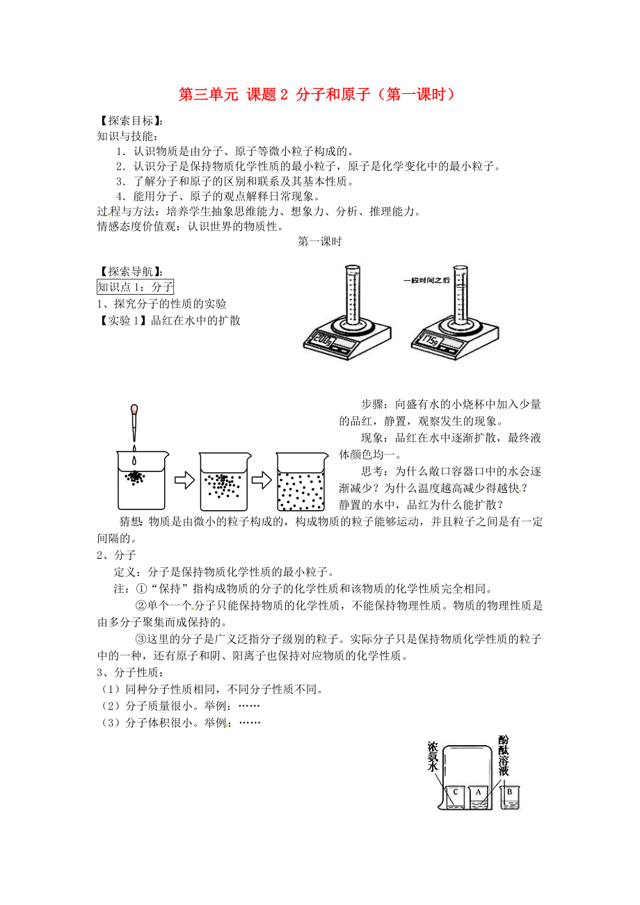 湖北省房縣七河中學(xué)九年級(jí)化學(xué)上冊(cè) 第三單元 課題2 分子和原子（第一課時(shí)）導(dǎo)學(xué)案（無(wú)答案） 新人教版_第1頁(yè)