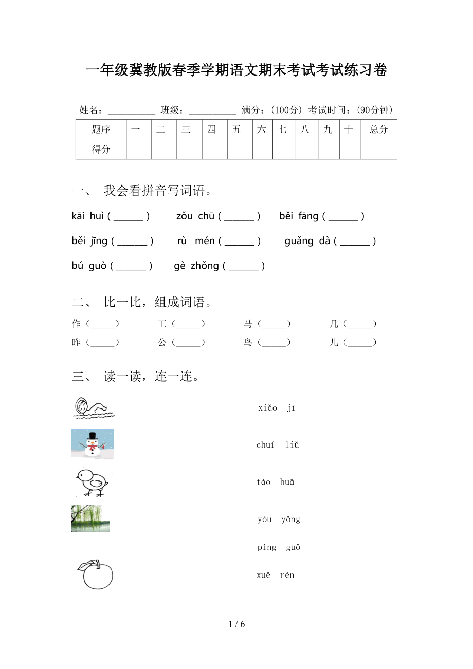 一年级冀教版春季学期语文期末考试考试练习卷_第1页