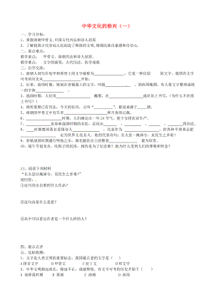 江蘇省漣水縣紅日中學(xué)七年級(jí)歷史上冊(cè) 第八課 中華文化的勃興（一）學(xué)案（無(wú)答案） 新人教版