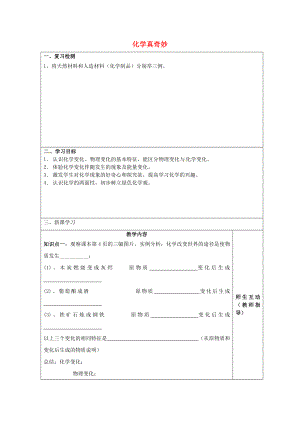 江蘇省宿遷市宿豫區(qū)關廟鎮(zhèn)初級中學九年級化學上冊 1.1 化學真奇妙學案2（無答案）（新版）魯教版