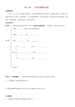 遼寧省東港市小甸子中學七年級歷史上冊 第11課 先民的智慧與創(chuàng)造導學案（無答案） 北師大版