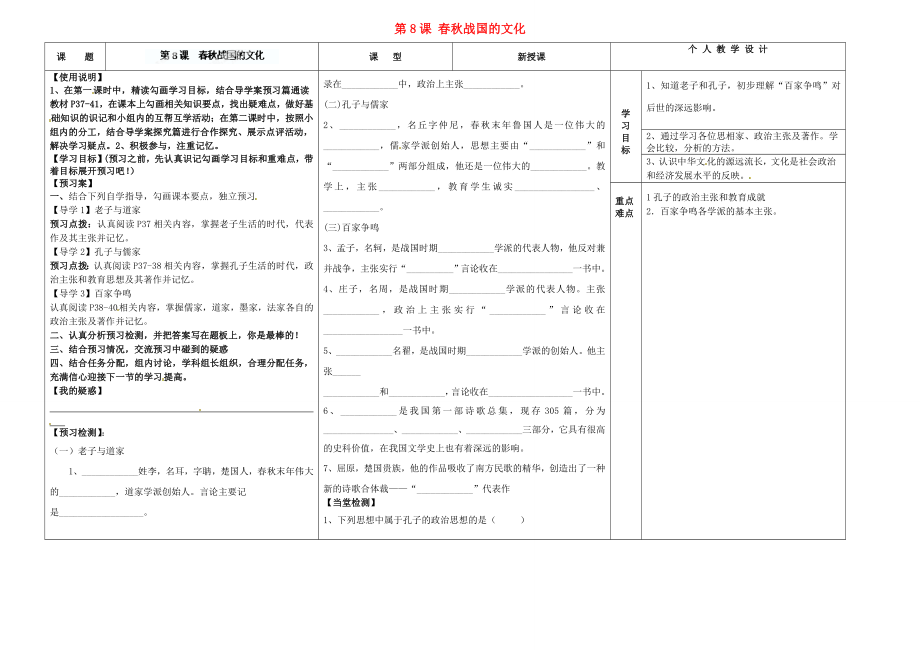 河南省淮陽(yáng)縣西城中學(xué)七年級(jí)歷史上冊(cè) 第8課 春秋戰(zhàn)國(guó)的文化導(dǎo)學(xué)案（無(wú)答案） 中華書(shū)局版_第1頁(yè)