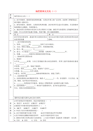 湖北省武漢市陸家街中學七年級歷史下冊 第13、14課 燦爛的宋元文化（一）導學案（無答案） 新人教版