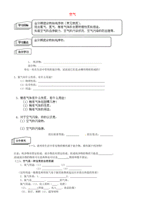 重慶市開縣云楓初級中學九年級化學上冊 第二單元 課題一 空氣導學案2（無答案）（新版）新人教版