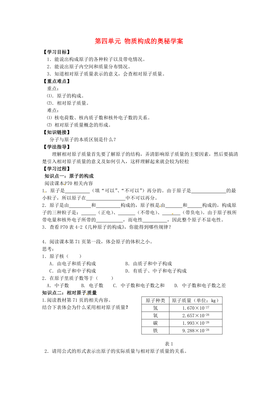 河北省藁城市實驗學(xué)校九年級化學(xué)上冊 第四單元 物質(zhì)構(gòu)成的奧秘學(xué)案（無答案）（新版）新人教版_第1頁