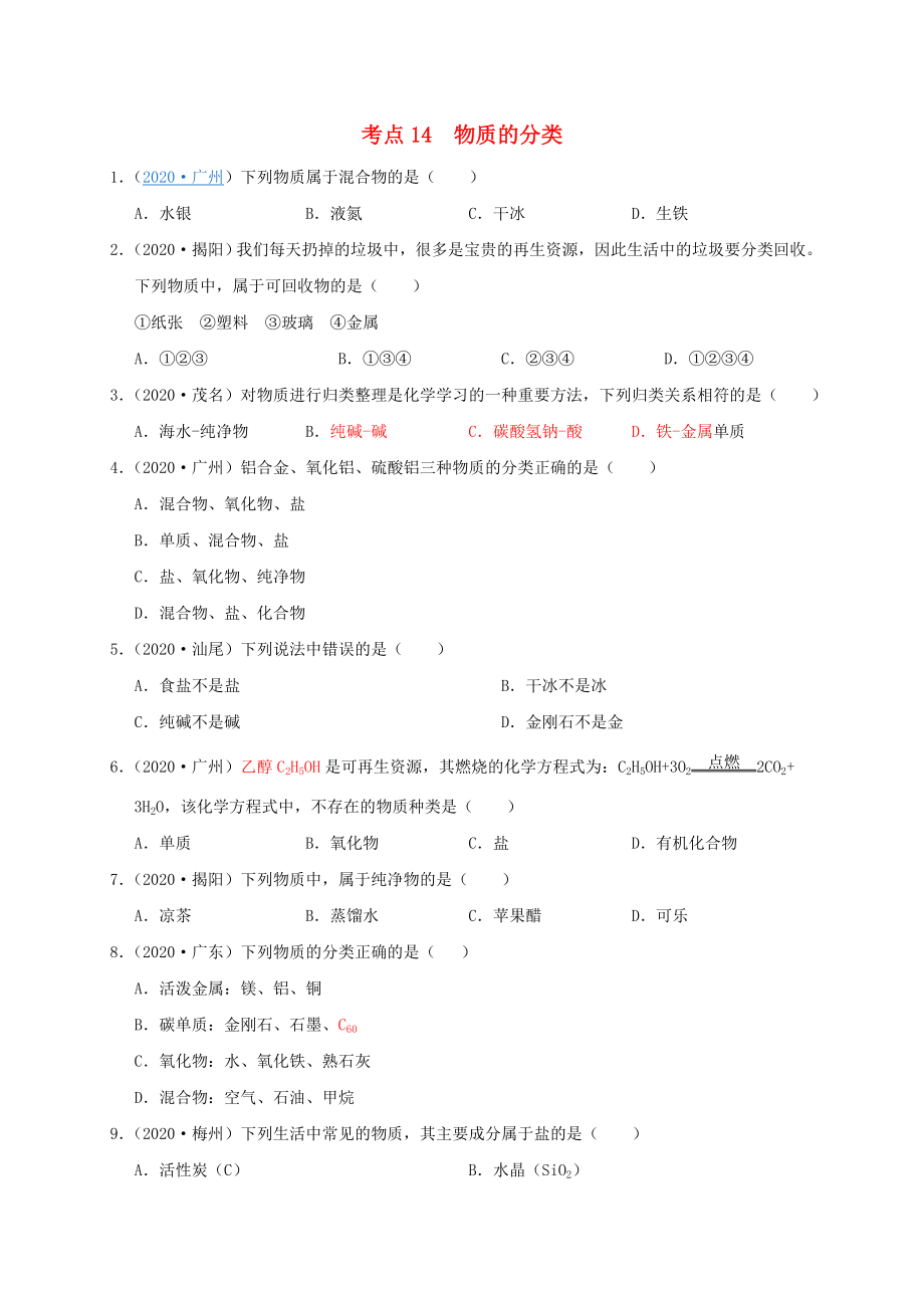 （廣東專版）2020年中考化學(xué)專題練習(xí) 考點(diǎn)14 物質(zhì)的分類（無答案）_第1頁