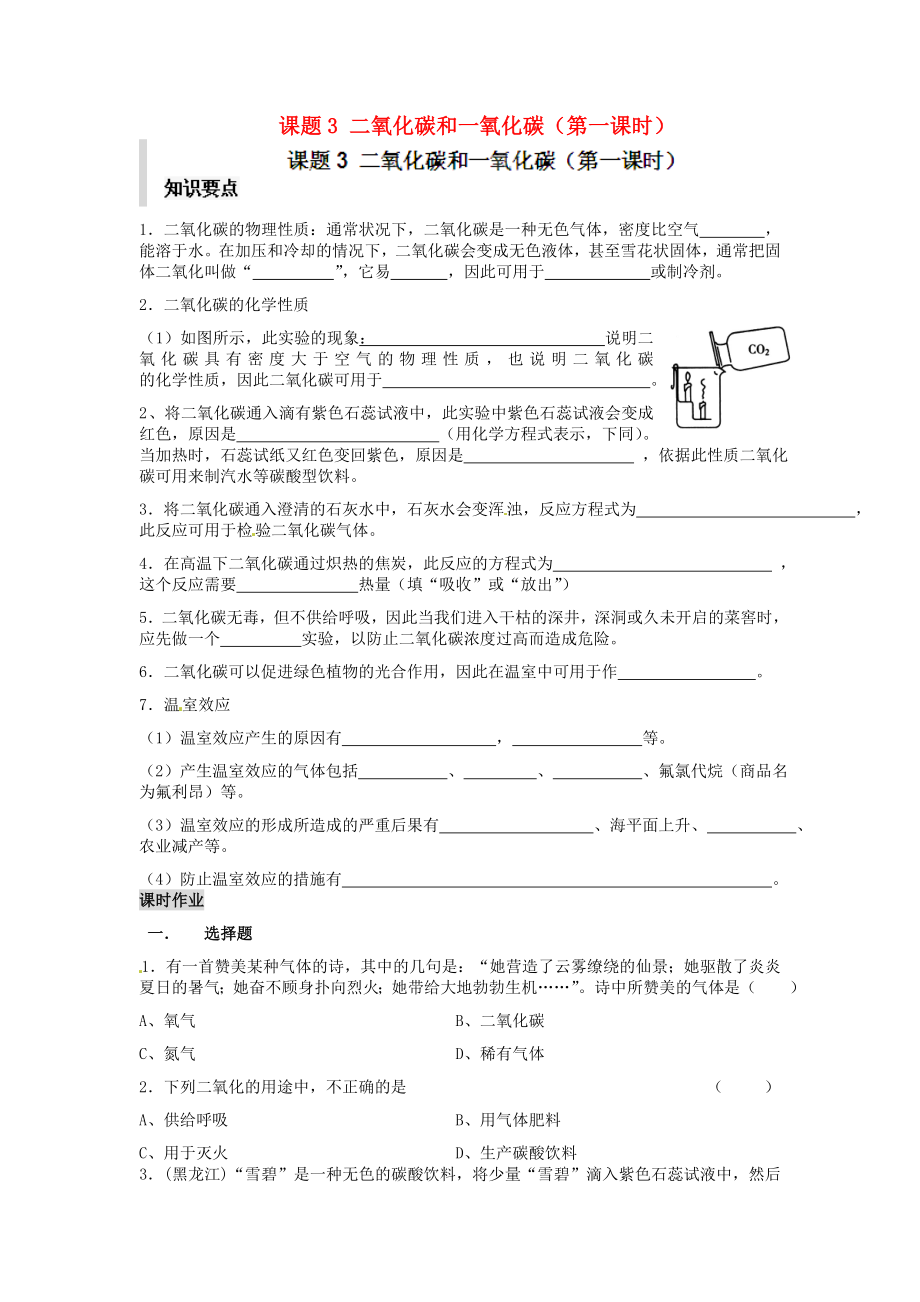 河南省安陽市第六十三中學(xué)九年級(jí)化學(xué)上冊(cè) 第六單元 碳和碳的氧化物 課題3 二氧化碳和一氧化碳（第一課時(shí)）導(dǎo)學(xué)案（無答案） 新人教版_第1頁