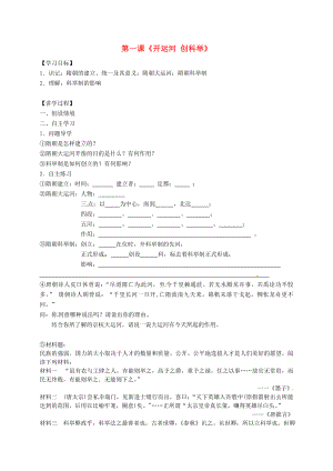 湖南省邵陽市洞口縣洞口鎮(zhèn)城關初級中學2020學年七年級歷史下冊 第1課 開運河 創(chuàng)科舉學案（無答案） 岳麓版（通用）