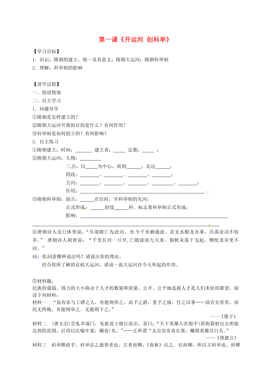 湖南省邵陽市洞口縣洞口鎮(zhèn)城關初級中學2020學年七年級歷史下冊 第1課 開運河 創(chuàng)科舉學案（無答案） 岳麓版（通用）_第1頁