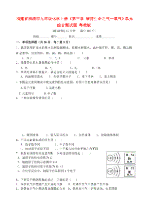 福建省福清市九年級(jí)化學(xué)上冊(cè)《第三章 維持生命之氣—氧氣》單元綜合測(cè)試題（無答案） 粵教版（通用）