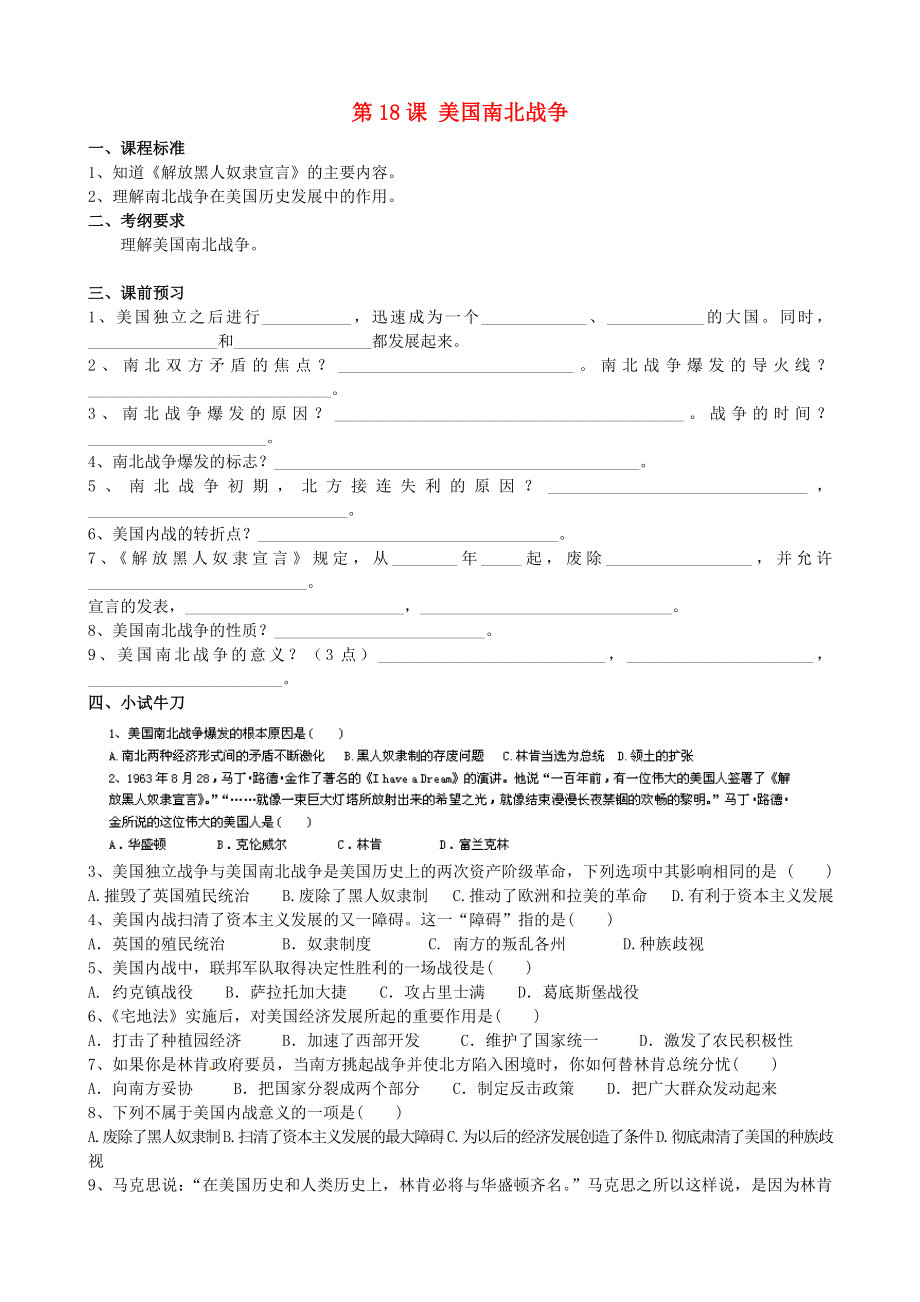 江蘇省蘇州高新區(qū)第二中學(xué)九年級歷史上冊 第18課 美國南北戰(zhàn)爭導(dǎo)學(xué)案（無答案） 新人教版_第1頁