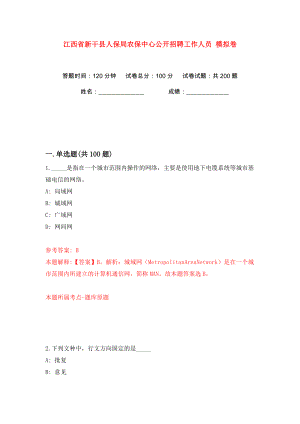 江西省新干縣人保局農(nóng)保中心公開招聘工作人員 模擬卷（第6卷）