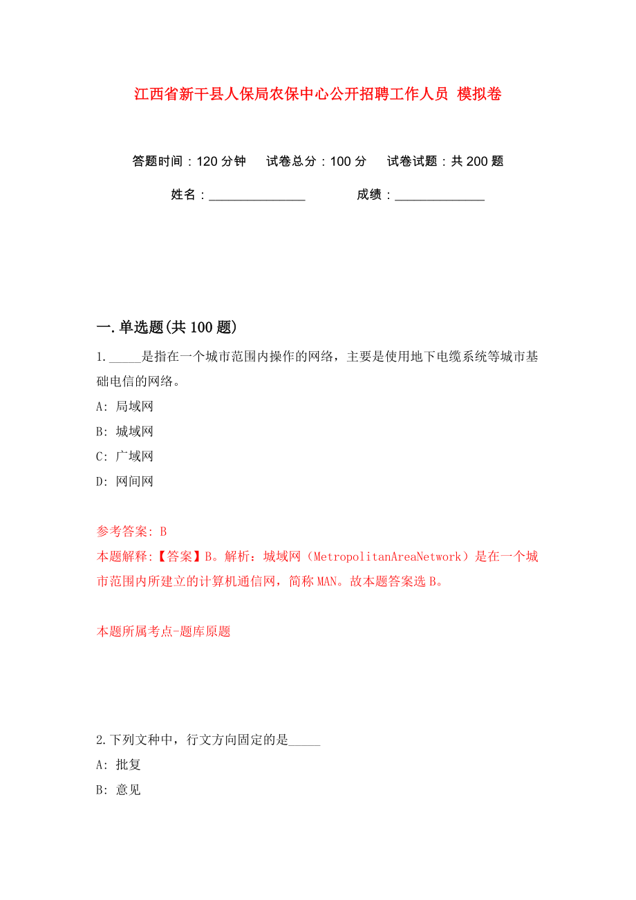 江西省新干縣人保局農(nóng)保中心公開招聘工作人員 模擬卷（第6卷）_第1頁