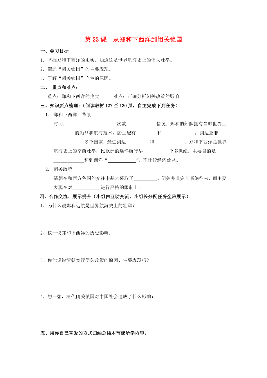 甘肅省會(huì)寧縣桃林中學(xué)2020七年級(jí)歷史下冊(cè) 第23課從鄭和下西洋到閉關(guān)鎖國(guó)導(dǎo)學(xué)案（無答案） 北師大版_第1頁