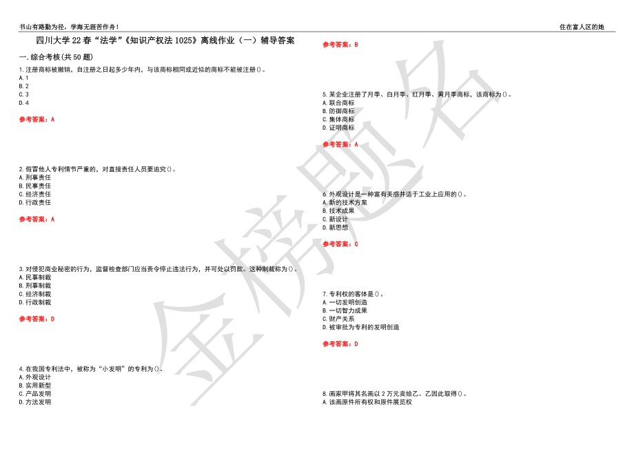 四川大学22春“法学”《知识产权法1025》离线作业（一）辅导答案6_第1页