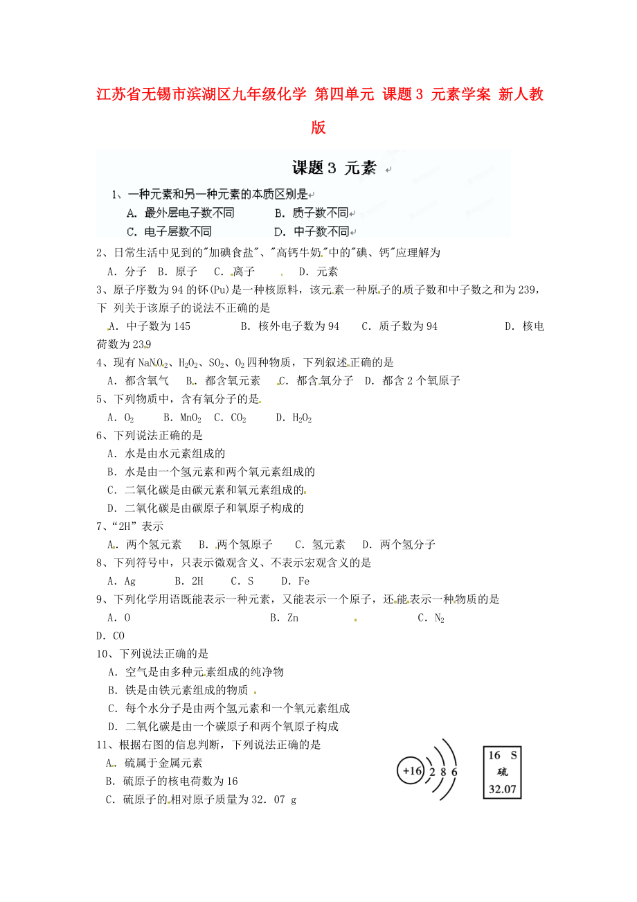 江蘇省無(wú)錫市濱湖區(qū)九年級(jí)化學(xué) 第四單元 課題3 元素學(xué)案 新人教版_第1頁(yè)