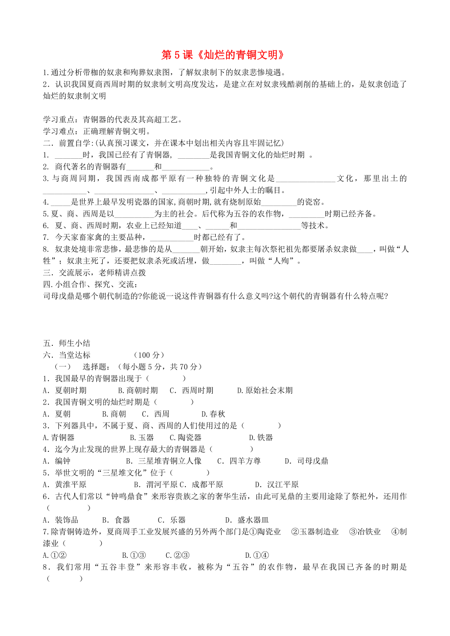 貴州省黔東南州劍河縣久仰民族中學(xué)七年級(jí)歷史上冊 第5課《燦爛的青銅文明》學(xué)案（無答案） 新人教版（通用）_第1頁