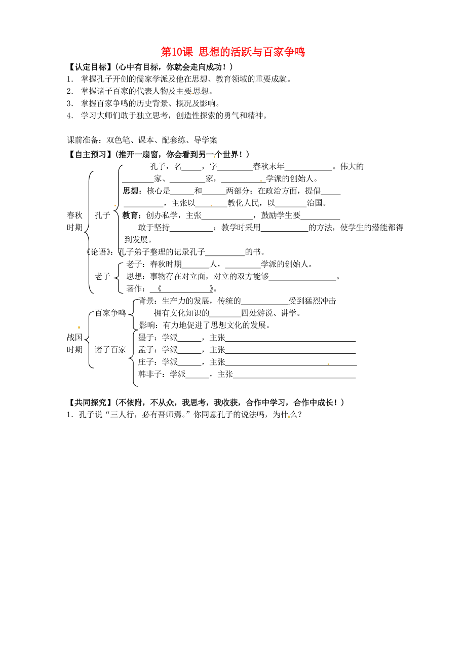 甘肅省玉門市花海中學(xué)七年級(jí)歷史上冊(cè) 第10課 思想的活躍與百家爭(zhēng)鳴導(dǎo)學(xué)案（無答案） 北師大版_第1頁(yè)