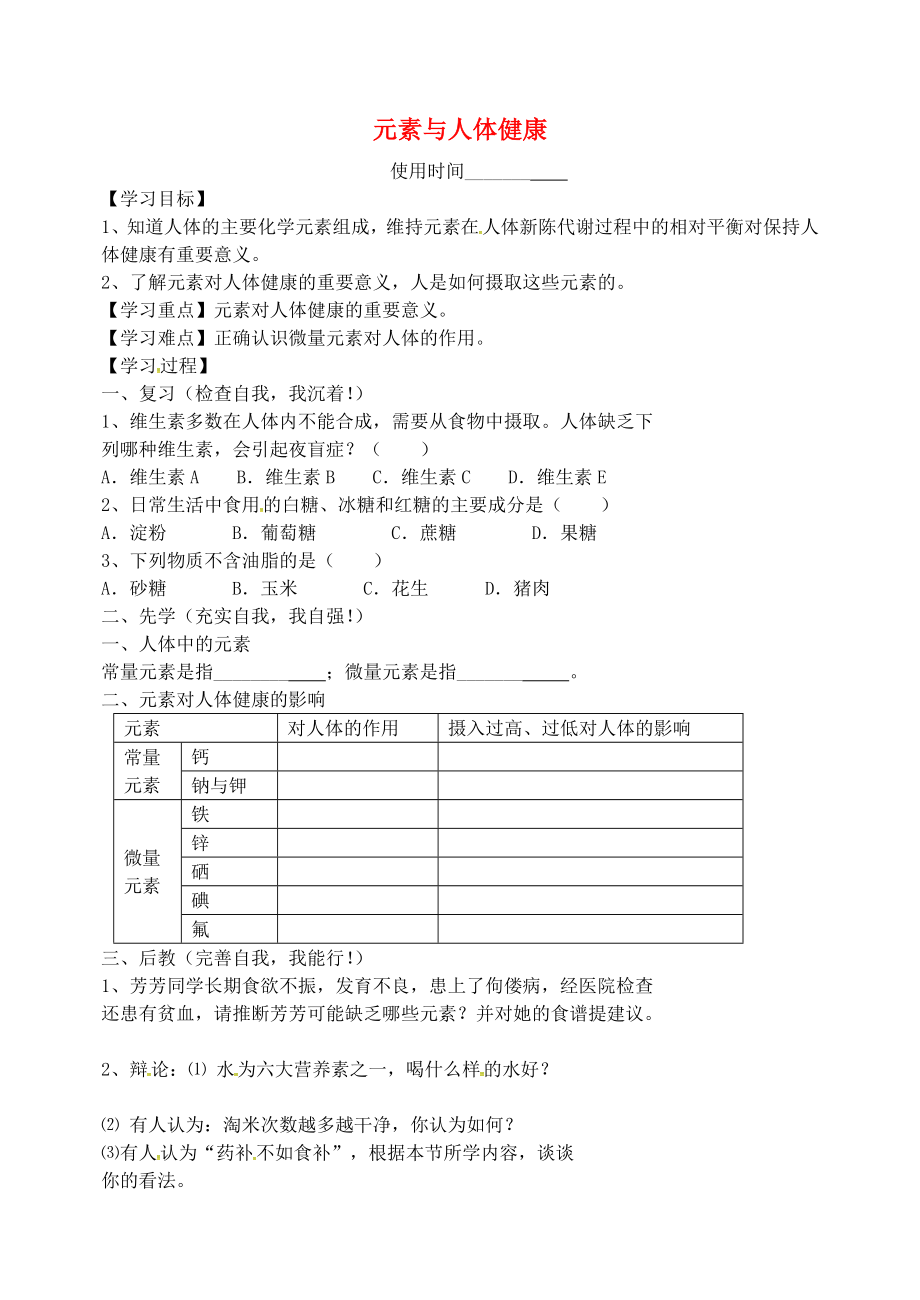 河北省保定市安国市实验中学九年级化学下册 第十二单元 课题2 元素与人体健康导学案（无答案） 新人教版_第1页