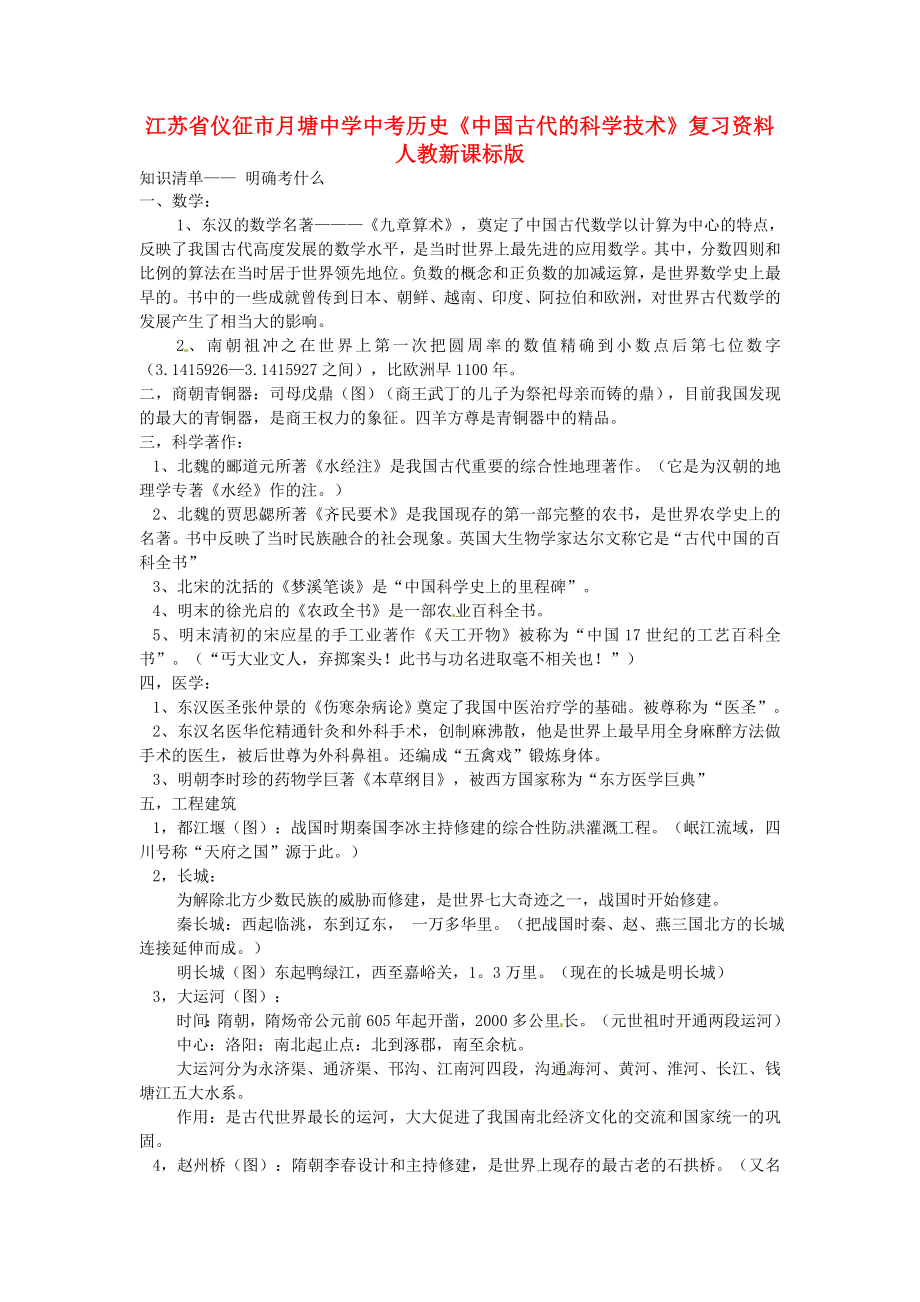 江蘇省儀征市月塘中學中考歷史《中國古代的科學技術》復習資料 人教新課標版_第1頁