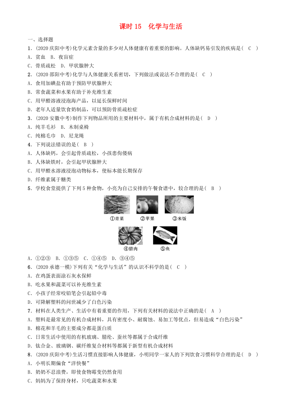 （河北專版）2020屆中考化學復習 第一編 教材知識梳理篇 模塊四 化學與社會發(fā)展 課時15 化學與生活練習_第1頁