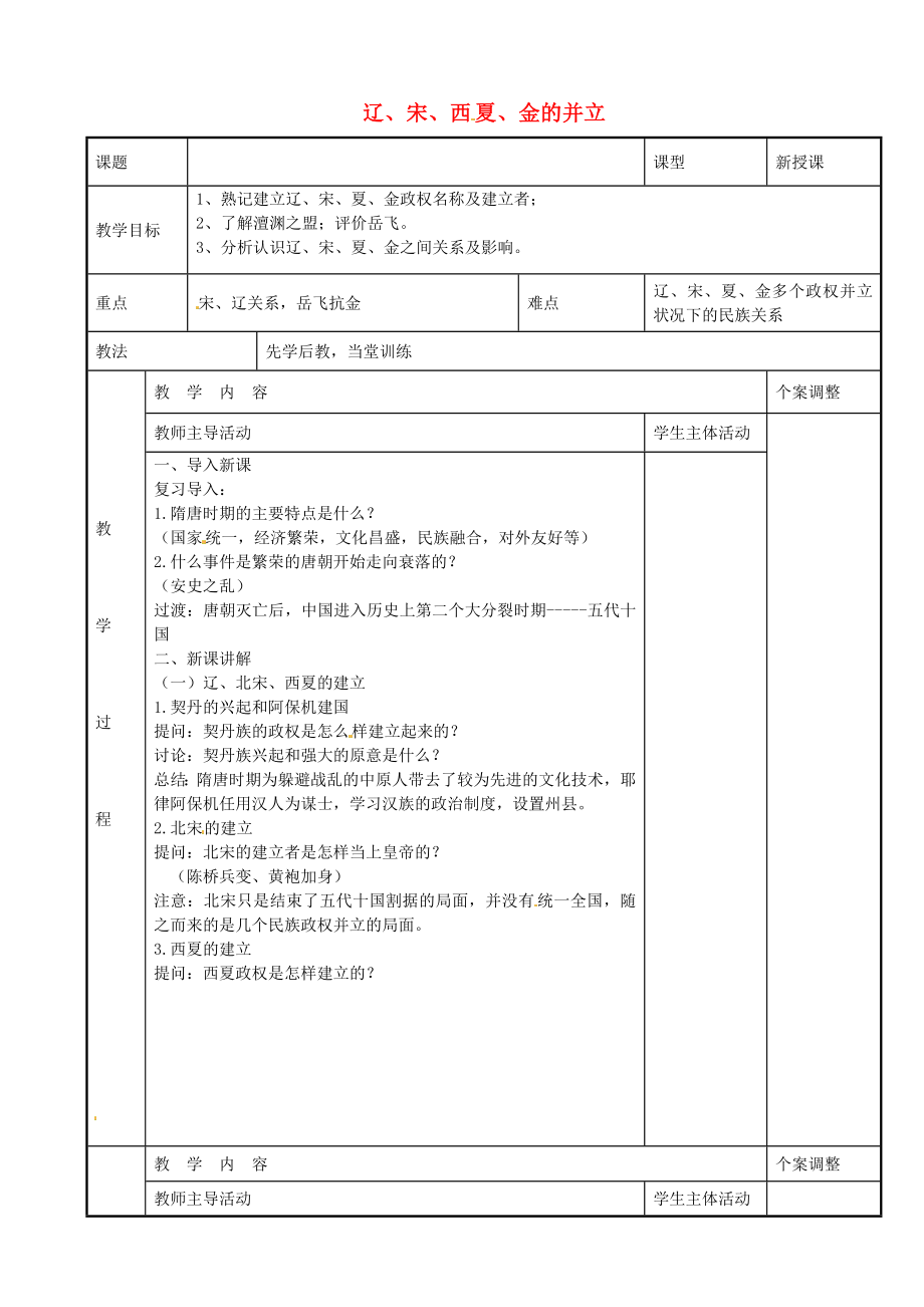 江苏省新沂市第二中学七年级历史下册 第6课 辽、宋、西夏、金的并立教案 川教版_第1页