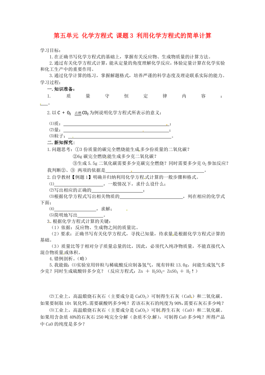 湖北省房縣七河中學(xué)九年級化學(xué)上冊 第五單元 化學(xué)方程式 課題3 利用化學(xué)方程式的簡單計算導(dǎo)學(xué)案（無答案） 新人教版_第1頁