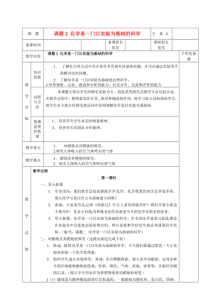 湖南省茶陵县2020年秋九年级化学上册《课题2化学是一门以实验为基础的科学》教案 新人教版