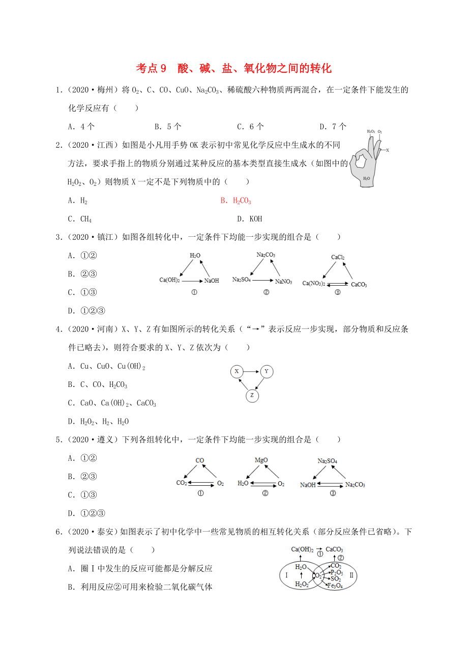 （廣東專版）2020年中考化學(xué)專題練習(xí) 考點(diǎn)9 酸、堿、氧化物之間的轉(zhuǎn)化（無(wú)答案）_第1頁(yè)