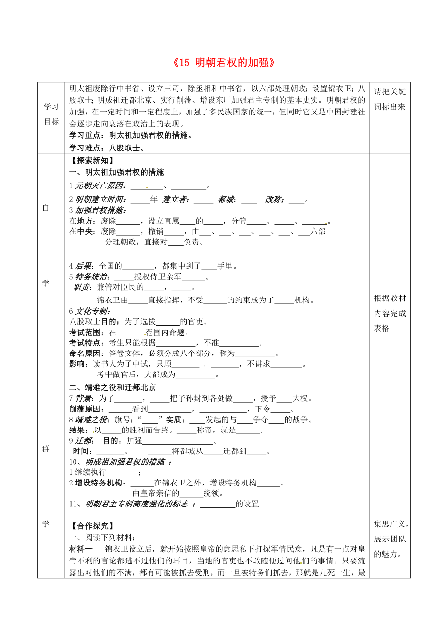 湖北省北大附中武漢為明實(shí)驗(yàn)學(xué)校七年級歷史下冊 第15課《明朝君權(quán)的加強(qiáng)》導(dǎo)學(xué)案1（無答案） 新人教版_第1頁