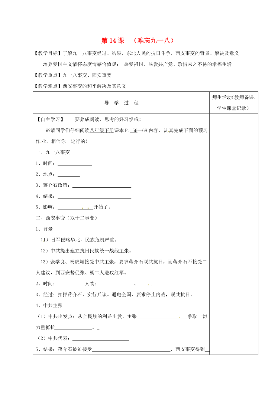 江蘇省淮安市八年級歷史上冊 第14課《難忘九一八》教學案（無答案） 新人教版（通用）_第1頁