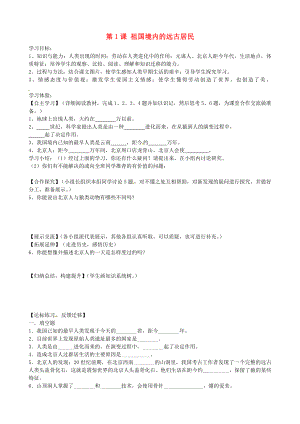 湖南省婁底市新化縣桑梓鎮(zhèn)中心學校七年級歷史上冊 第1課 祖國境內的遠古居民學案（無答案） 岳麓版