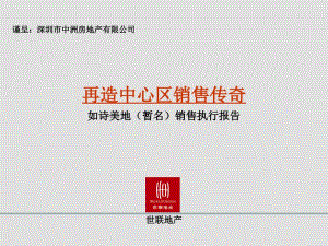 世联-深圳如诗美地营销战略与销售执行报告-54PPT