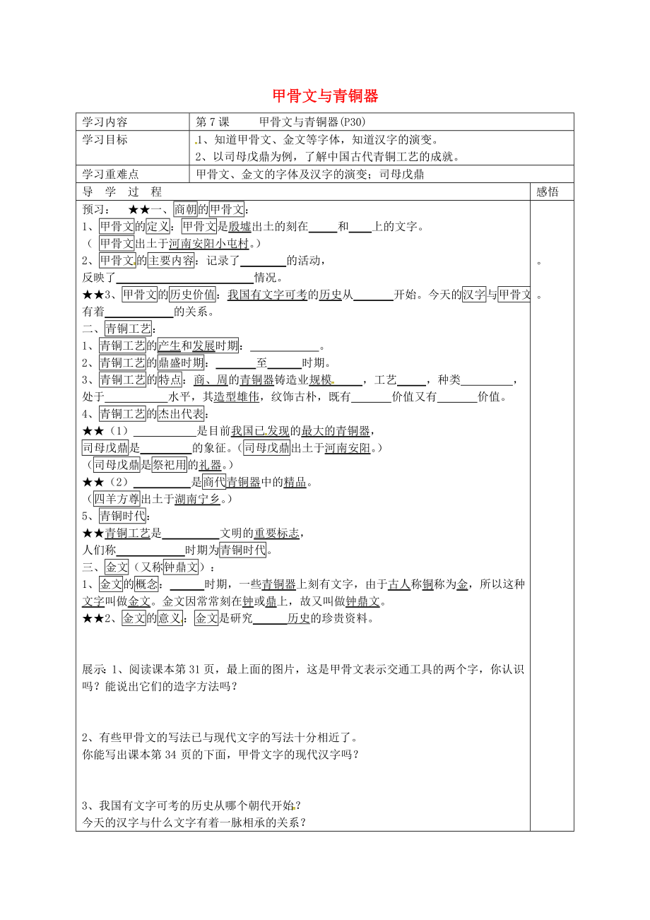 江蘇省宿遷市現(xiàn)代實(shí)驗(yàn)學(xué)校七年級歷史上冊 第7課 甲骨文與青銅器學(xué)案（無答案） 岳麓版（通用）_第1頁