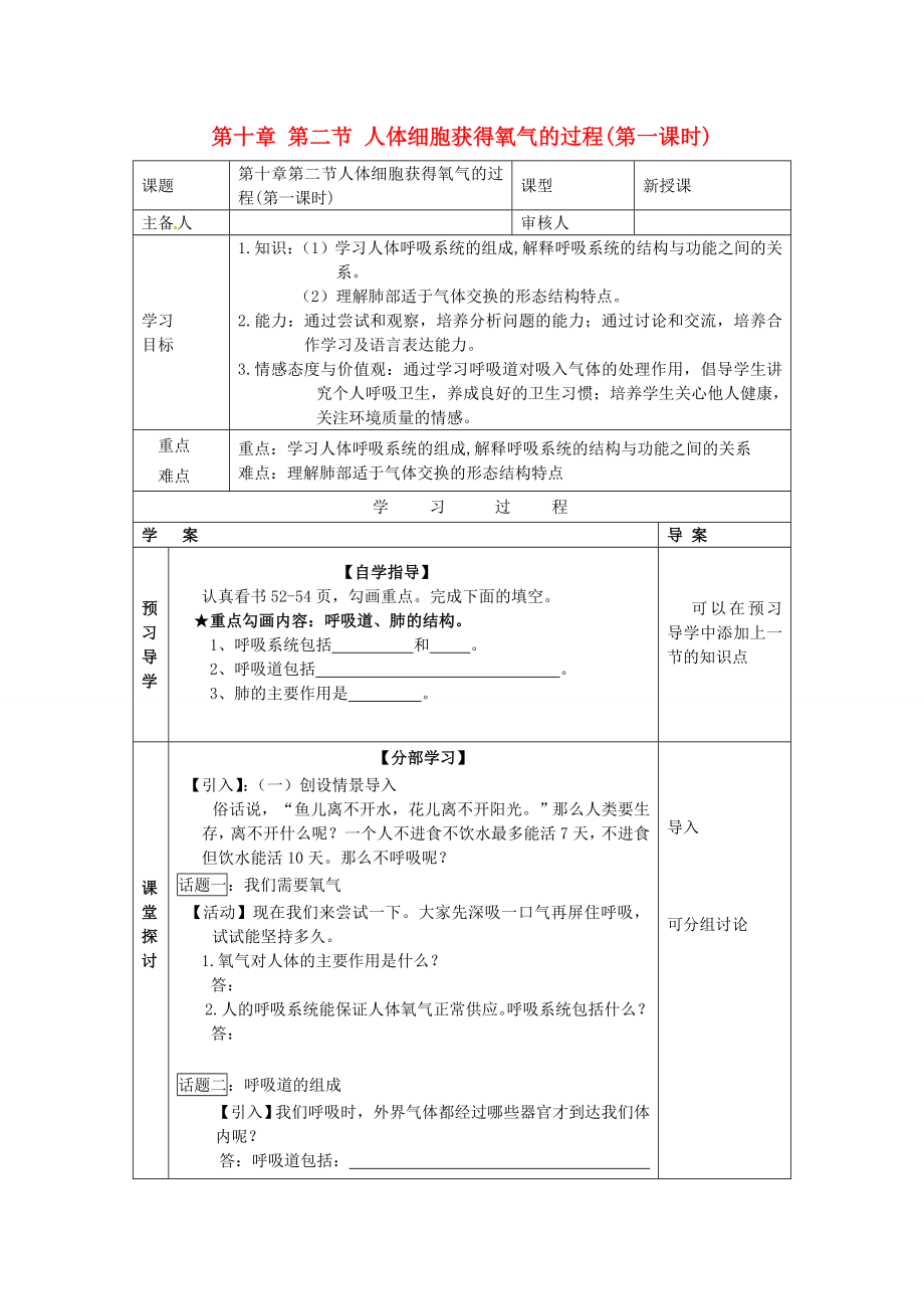 2020年七年級生物下冊 第十章 人體的能量供應 第二節(jié) 人體細胞獲得氧氣的過程（第一課時）導學案（無答案） 北師大版_第1頁