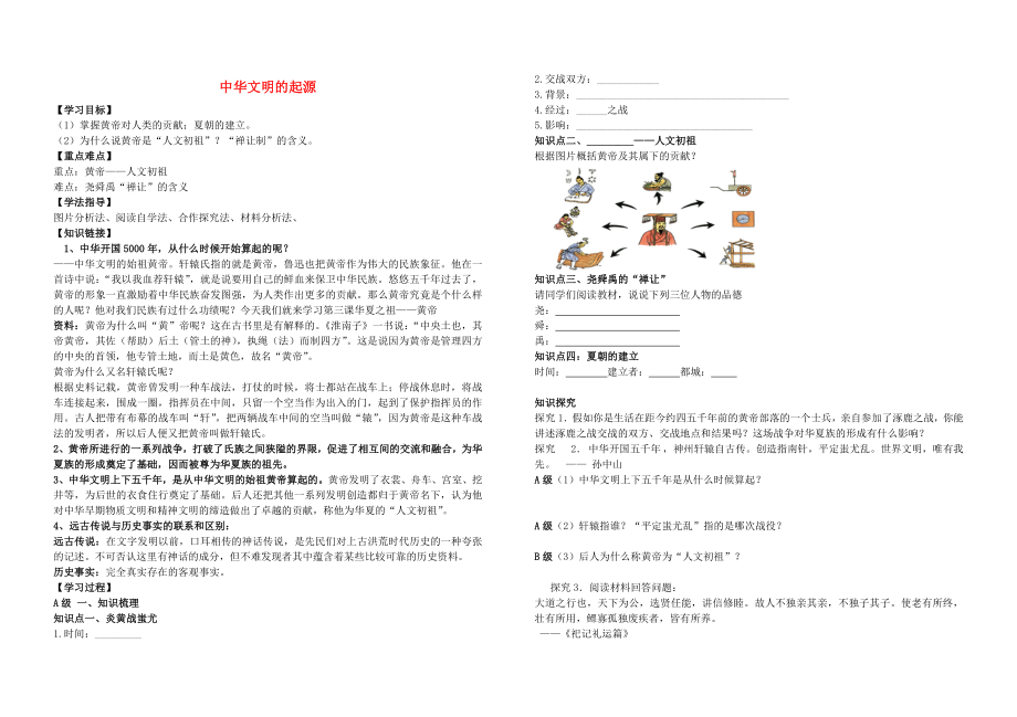 湖北省華一寄宿學(xué)校七年級歷史上冊 第3課 華夏之祖導(dǎo)學(xué)案（無答案） 新人教版_第1頁