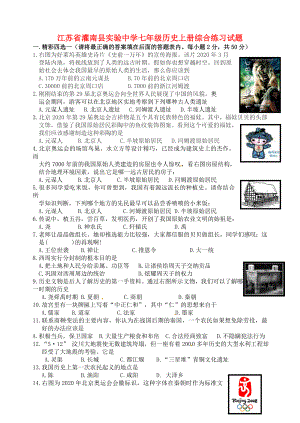 江苏省灌南县实验中学七年级历史上册 综合练习试题（无答案） 北师大版（通用）