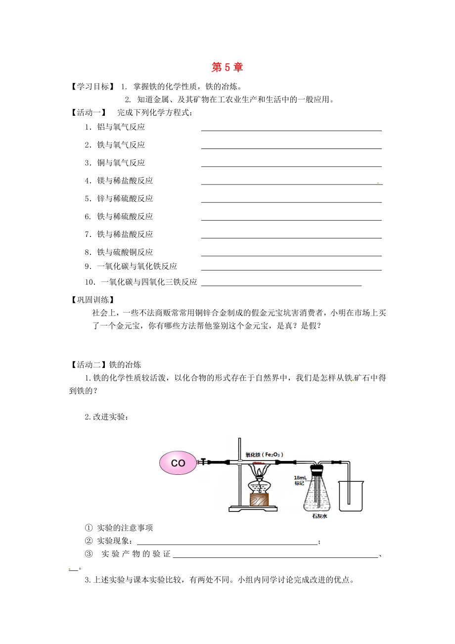 江蘇省銅山區(qū)清華中學九年級化學全冊 第五章 金屬的冶煉與利用復習學案（無答案）（新版）滬教版_第1頁