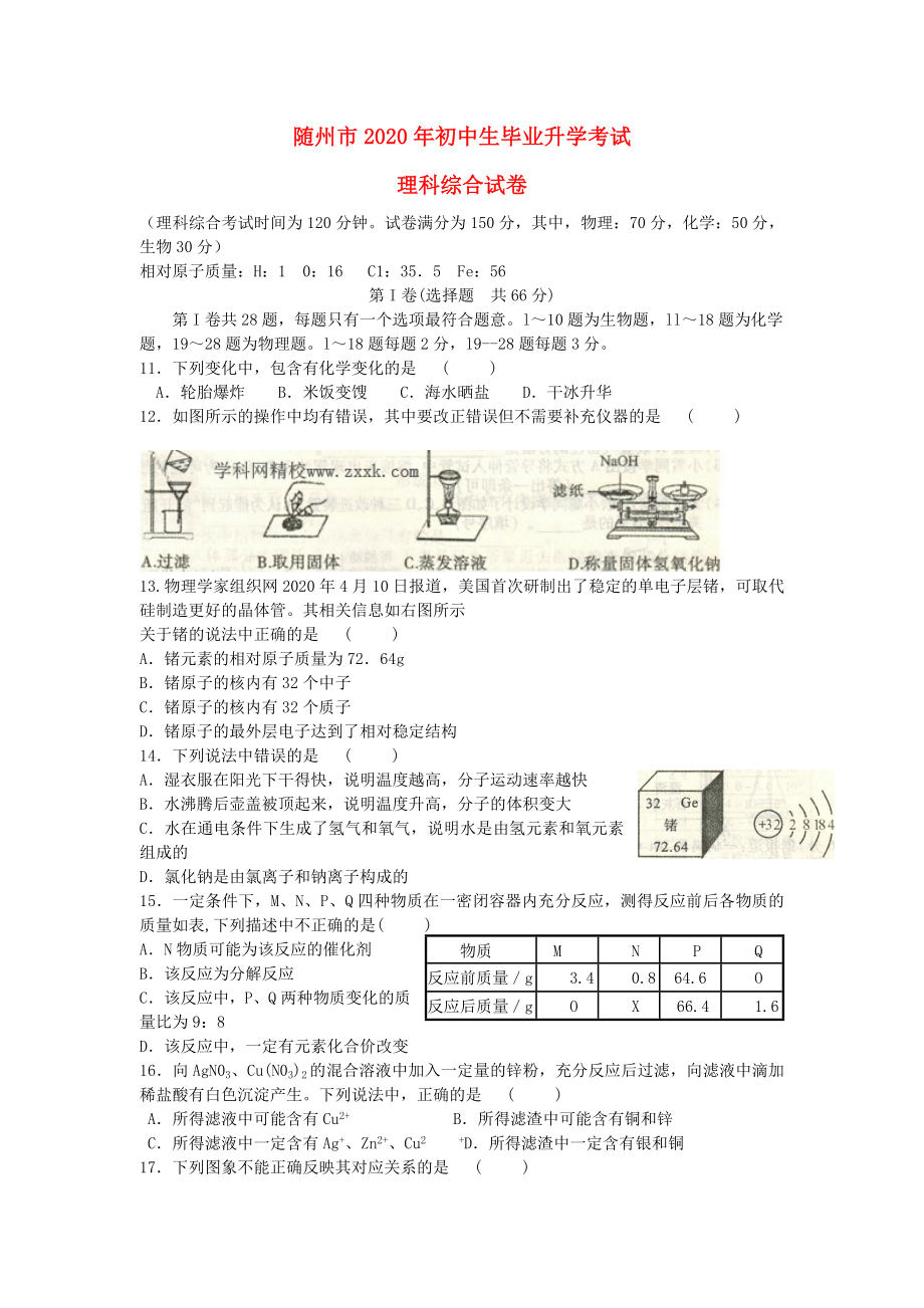 湖北省隨州市2020年中考理綜真題試題（化學(xué)部分）_第1頁(yè)