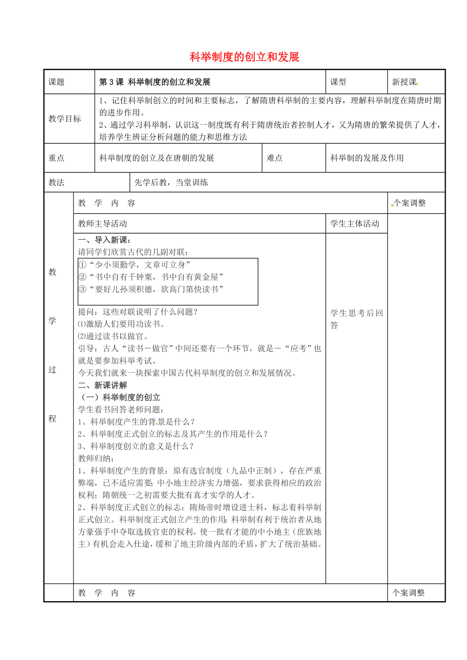 江蘇省新沂市第二中學(xué)七年級(jí)歷史下冊(cè) 第3課 科舉制度的創(chuàng)立和發(fā)展教案 川教版_第1頁