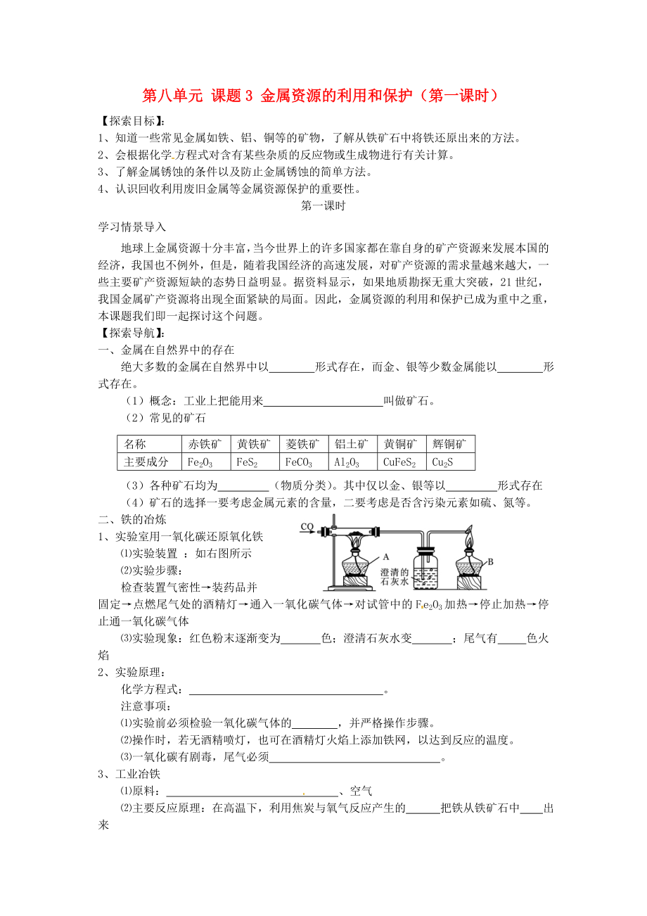 湖北省房县七河中学九年级化学下册 第八单元 课题3 金属资源的利用和保护（第一课时）导学案（无答案） 新人教版_第1页