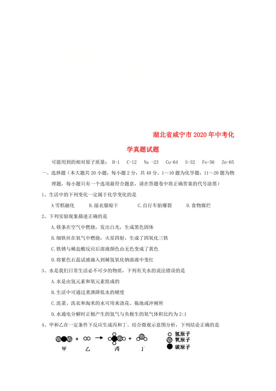 湖北省咸宁市2020年中考化学真题试题（含答案）(2)_第1页