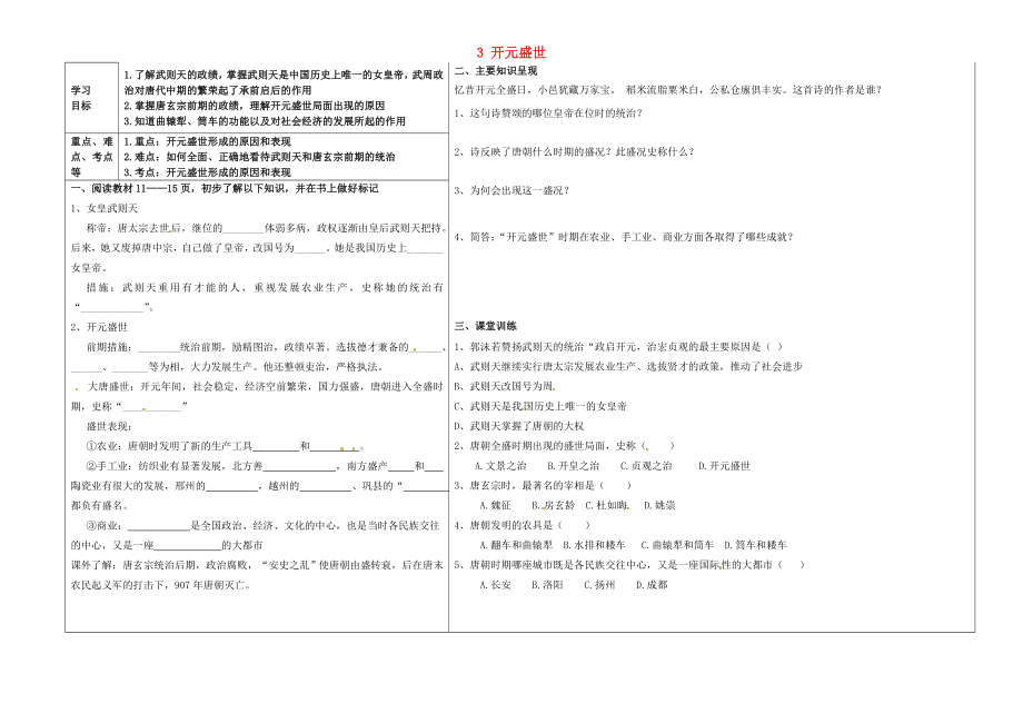 遼寧省葫蘆島市連山區(qū)鋼屯鎮(zhèn)初級(jí)中學(xué)七年級(jí)歷史下冊(cè) 3 開(kāi)元盛世學(xué)案（無(wú)答案） 岳麓版（通用）_第1頁(yè)