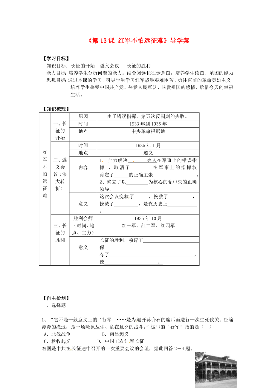 遼寧省遼陽(yáng)市第九中學(xué)八年級(jí)歷史上冊(cè)《第13課 紅軍不怕遠(yuǎn)征難》導(dǎo)學(xué)案（無(wú)答案） 新人教版_第1頁(yè)