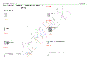 四川農(nóng)業(yè)大學22春“人力資源管理”《人力資源管理(本科)》離線作業(yè)（一）輔導答案19