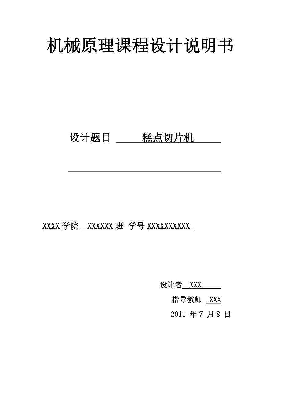 機(jī)械原理課程設(shè)計(jì)--糕點(diǎn)切片機(jī)_第1頁