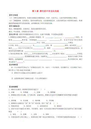 陜西省銅川礦務(wù)局第二中學(xué)七年級(jí)歷史下冊(cè) 第5課 唐代的中外文化交流導(dǎo)學(xué)案（無(wú)答案） 華東師大版