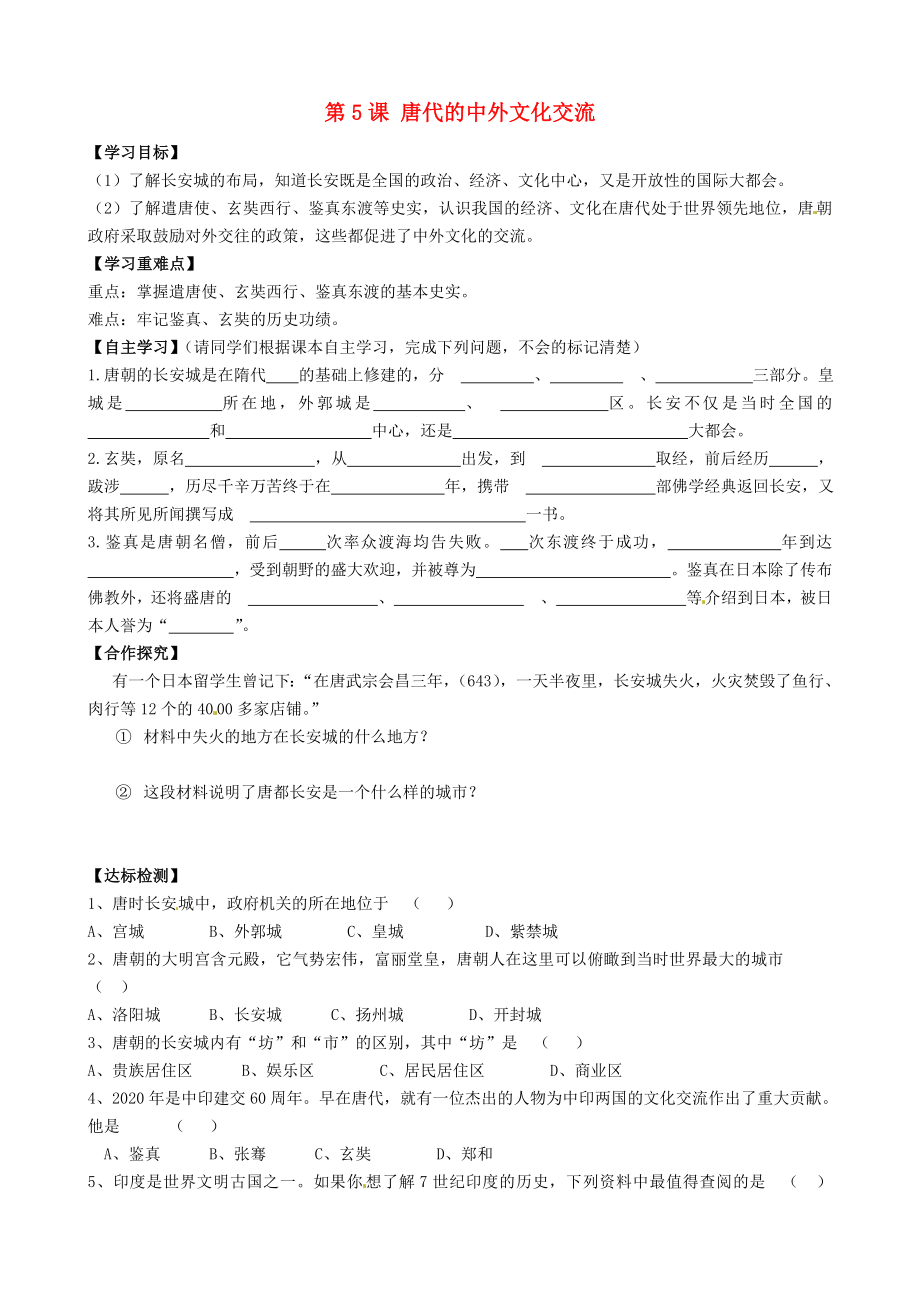 陜西省銅川礦務局第二中學七年級歷史下冊 第5課 唐代的中外文化交流導學案（無答案） 華東師大版_第1頁