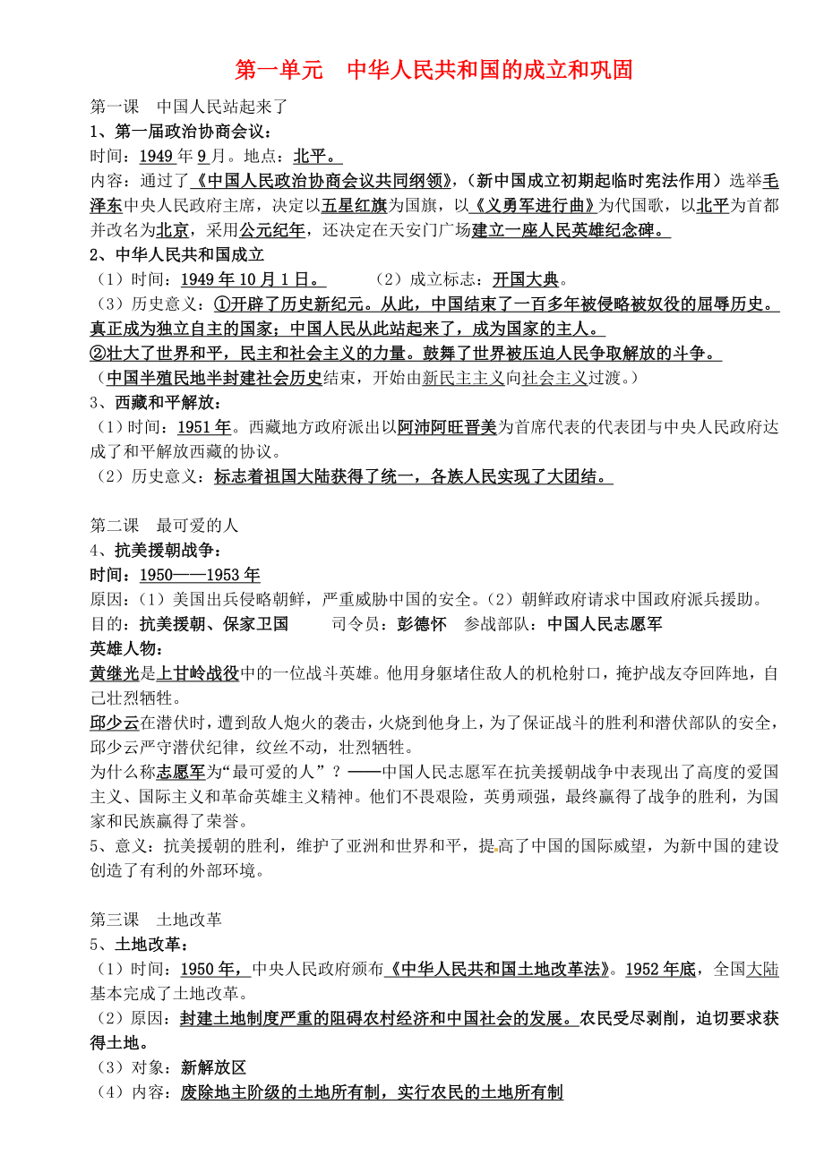 福建省宁化城东中学八年级历史下册 第一单元 中华人民共和国的成立和巩固复习提纲 新人教版_第1页