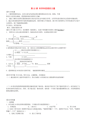 黑龍江省齊齊哈爾市梅里斯達(dá)翰爾族區(qū)達(dá)呼店鎮(zhèn)中學(xué)校九年級(jí)歷史上冊(cè) 第22課 科學(xué)和思想的力量導(dǎo)學(xué)案（無(wú)答案） 新人教版